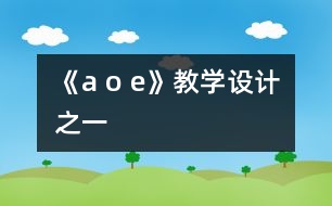 《a o e》教學(xué)設(shè)計之一