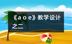 《a o e》教學(xué)設(shè)計(jì)之二