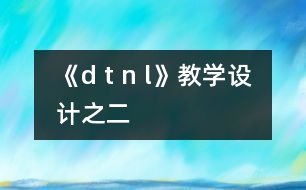 《d t n l》教學設計之二