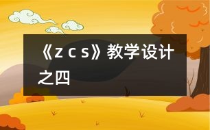 《z c s》教學(xué)設(shè)計之四