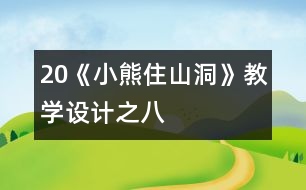 20《小熊住山洞》教學(xué)設(shè)計之八