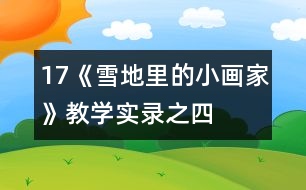 17《雪地里的小畫家》教學實錄之四