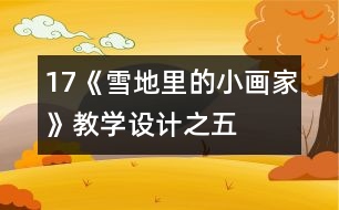 17《雪地里的小畫家》教學(xué)設(shè)計(jì)之五