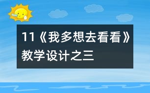 11《我多想去看看》教學(xué)設(shè)計之三