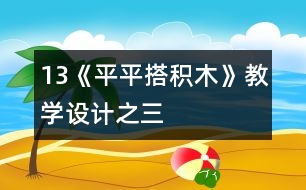 13《平平搭積木》教學設(shè)計之三