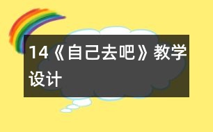 14《自己去吧》教學設(shè)計