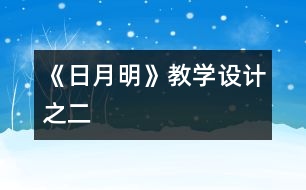 《日月明》教學(xué)設(shè)計(jì)之二