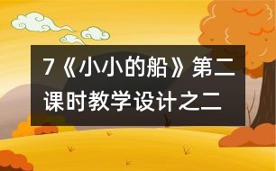 7《小小的船》第二課時教學設(shè)計之二