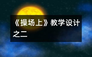 《操場上》教學(xué)設(shè)計之二