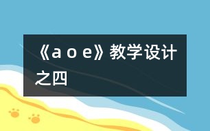 《a o e》教學(xué)設(shè)計之四