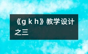 《g k h》教學(xué)設(shè)計(jì)之三