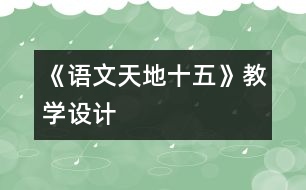 《語文天地十五》教學(xué)設(shè)計(jì)