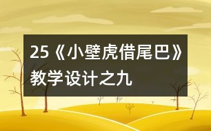 25《小壁虎借尾巴》教學(xué)設(shè)計之九