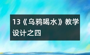 13《烏鴉喝水》教學(xué)設(shè)計之四