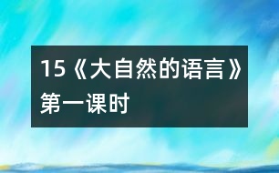 15《大自然的語言》第一課時