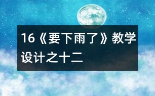 16《要下雨了》教學設(shè)計之十二