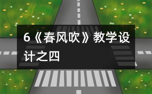 6《春風(fēng)吹》教學(xué)設(shè)計(jì)之四