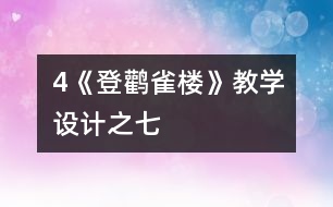 4《登鸛雀樓》教學(xué)設(shè)計之七