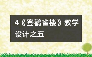 4《登鸛雀樓》教學設計之五