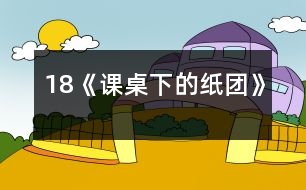 18《課桌下的紙團》