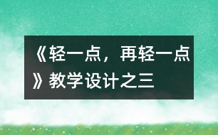 《輕一點，再輕一點》教學(xué)設(shè)計之三