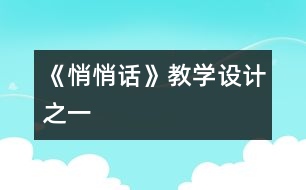 《悄悄話》教學(xué)設(shè)計之一