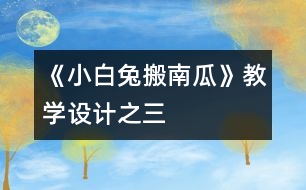 《小白兔搬南瓜》教學設計之三