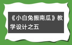 《小白兔搬南瓜》教學設計之五