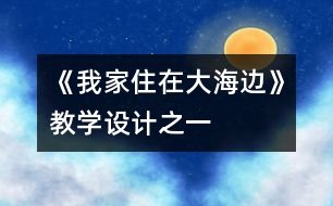 《我家住在大海邊》教學(xué)設(shè)計之一