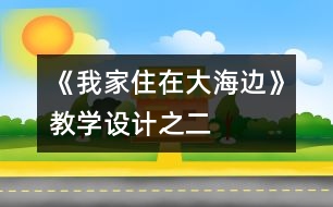 《我家住在大海邊》教學(xué)設(shè)計之二