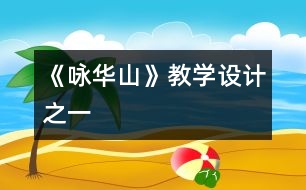 《詠華山》教學(xué)設(shè)計之一