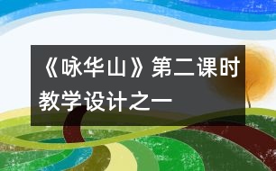 《詠華山》第二課時教學(xué)設(shè)計之一