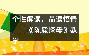 個性解讀，品讀悟情――《陳毅探母》教學設計