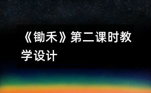 《鋤禾》第二課時教學(xué)設(shè)計