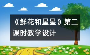 《鮮花和星星》第二課時教學(xué)設(shè)計