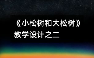 《小松樹和大松樹》教學(xué)設(shè)計之二