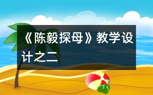 《陳毅探母》教學(xué)設(shè)計之二