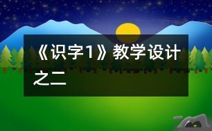 《識字1》教學(xué)設(shè)計(jì)之二