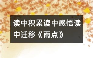 讀中積累、讀中感悟、讀中遷移《雨點》教學設計