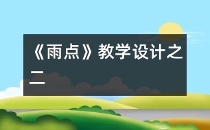 《雨點(diǎn)》教學(xué)設(shè)計(jì)之二