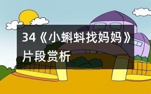 34《小蝌蚪找媽媽》片段賞析