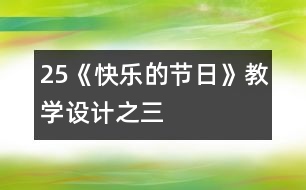 25《快樂的節(jié)日》教學設計之三