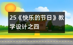 25《快樂的節(jié)日》教學(xué)設(shè)計之四