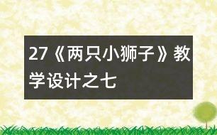 27《兩只小獅子》教學設計之七