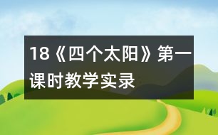 18《四個(gè)太陽(yáng)》第一課時(shí)教學(xué)實(shí)錄