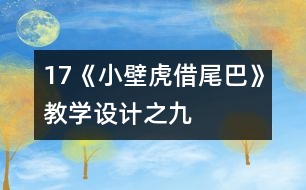 17《小壁虎借尾巴》教學設計之九