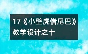 17《小壁虎借尾巴》教學(xué)設(shè)計之十