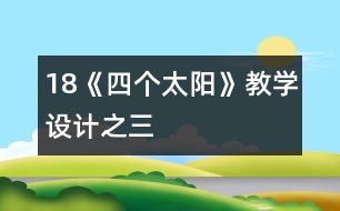 18《四個太陽》教學(xué)設(shè)計之三