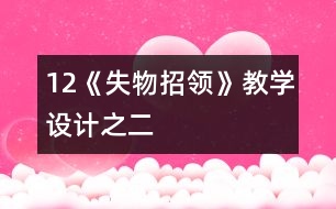 12《失物招領(lǐng)》教學(xué)設(shè)計之二