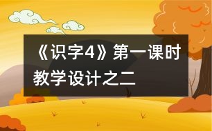 《識字4》第一課時教學(xué)設(shè)計之二